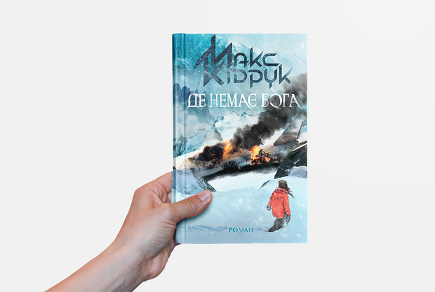 «Де немає Бога». Великий уривок з нової книги Макса Кідрука — Перші сторінки на The Village Україна