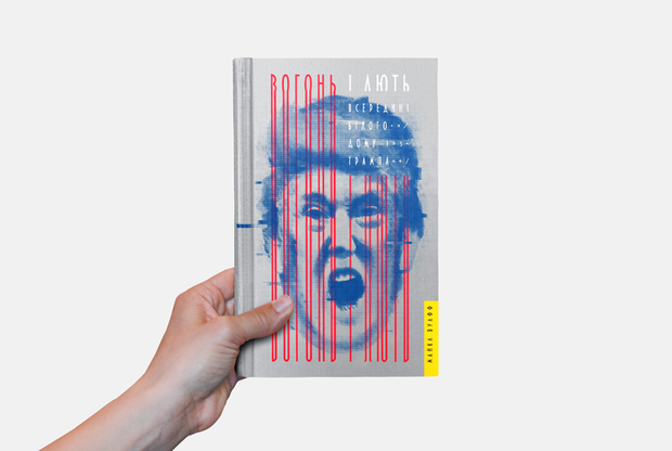 Майкл Вулфф – «Вогонь і лють: всередині Білого дому Трампа» — Книга тижня на The Village Україна