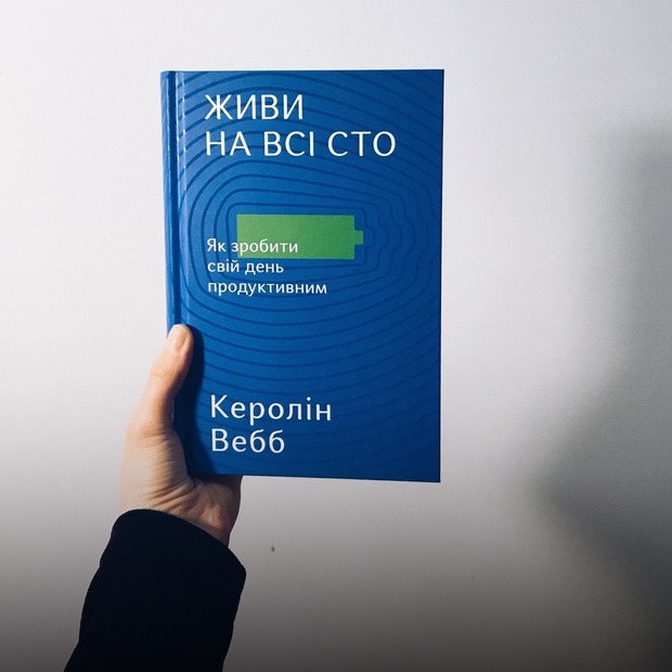 Керолін Вебб – «Живи на всі сто. Як зробити свій день продуктивним» — Книга тижня на The Village Україна