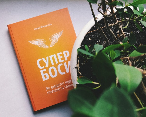 Сидні Фінкелстін – «Супербоси. Як видатні лідери плекають таланти»
— Книга тижня на The Village Україна
