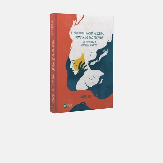 Як розпізнати та подолати аб’юз. 5 порад з книжки «Якщо він такий чудовий, чому мені так погано?» — Книга тижня на The Village Україна