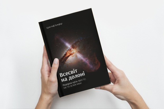 Кристоф Ґальфар: «Всесвіт на долоні» — Книга тижня на The Village Україна