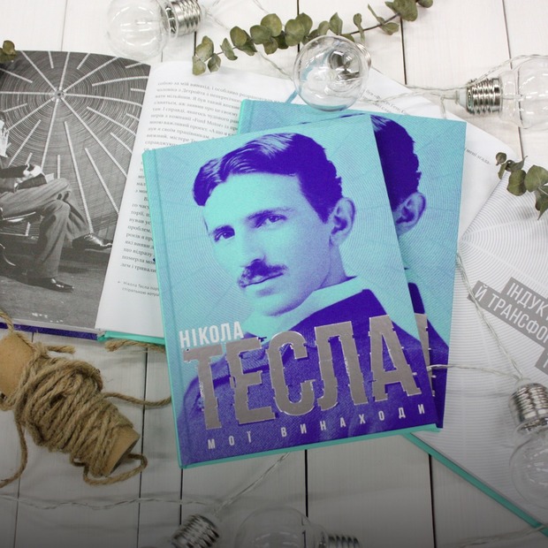 Нікола Тесла – «Мої винаходи» — Перші сторінки на The Village Україна