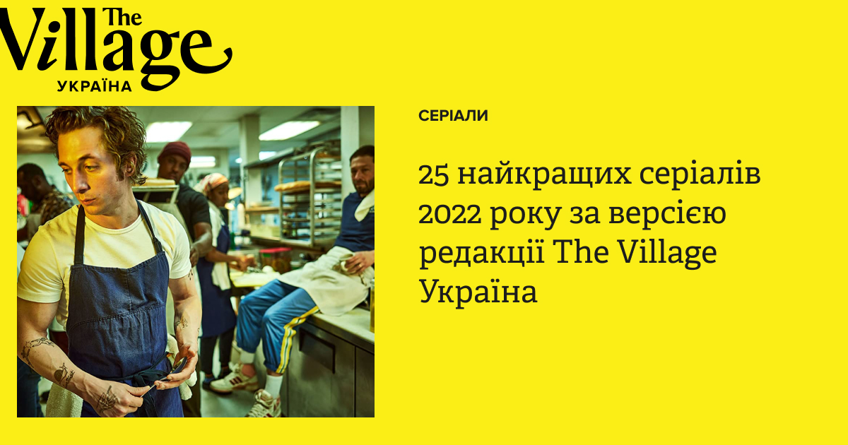 25 найкращих серіалів 2022 року — The Village Україна