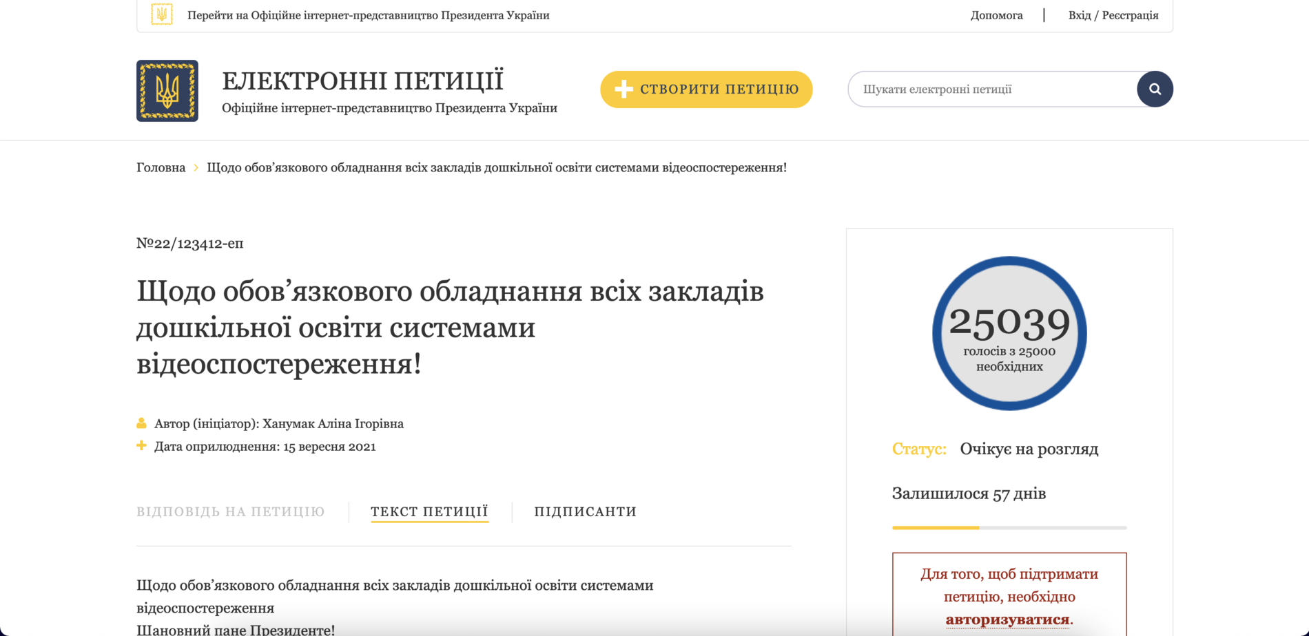 Петиція про відеонагляд