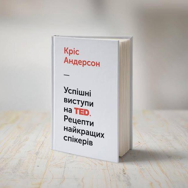 Кріс Андерсон. «Успішні виступи на TED. Рецепты найкращих спікерів»